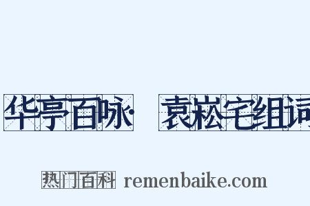 华亭百咏·袁崧宅组词是什么意思的图片